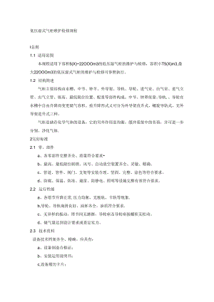 低压湿式气柜维护检修规程(DOC).docx