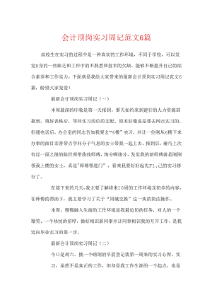 会计顶岗实习周记范文6篇.docx