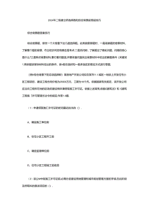 2024年二级建造师选择题和综合背景题答题技巧896468.docx