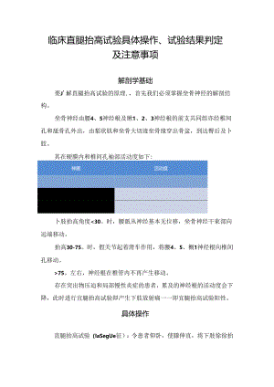 临床直腿抬高试验具体操作、试验结果判定及注意事项.docx