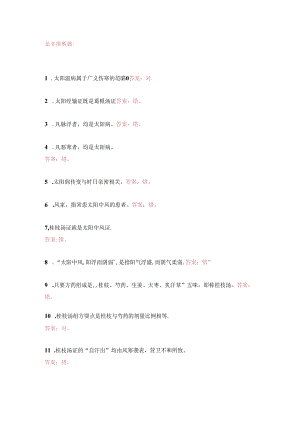 伤寒论判断是非题.docx