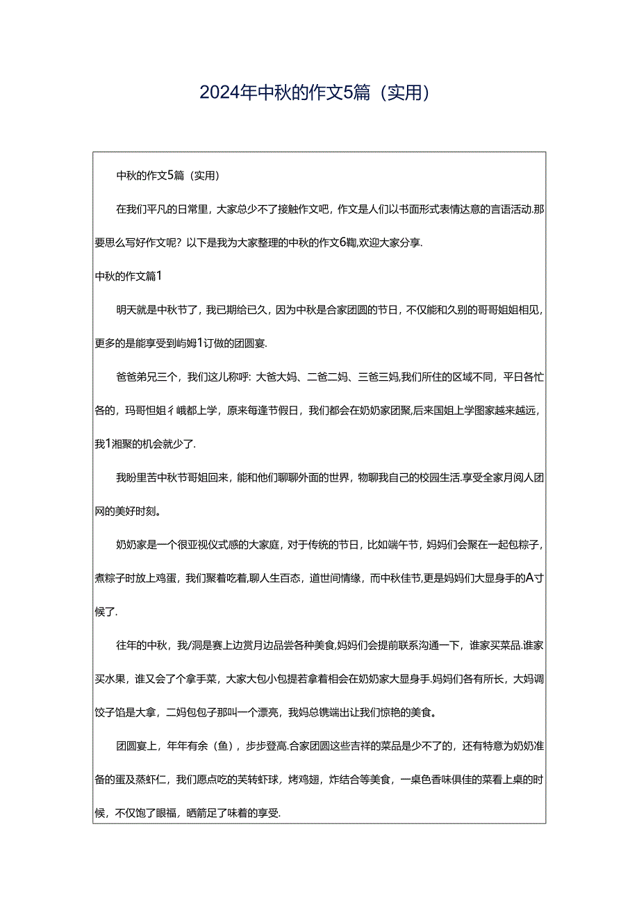 2024年中秋的作文5篇(实用).docx_第1页