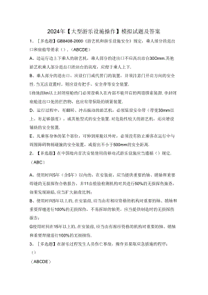 2024年【大型游乐设施操作】模拟试题及答案.docx