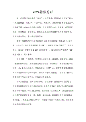 2024暑假总结.docx