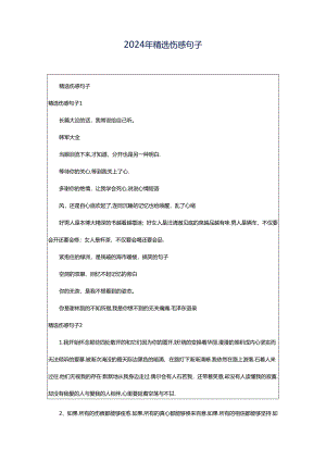 2024年精选伤感句子.docx