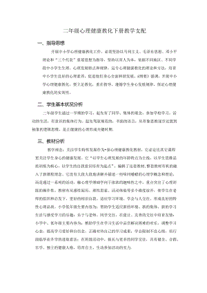 二年级心理健康教育教学计划.docx