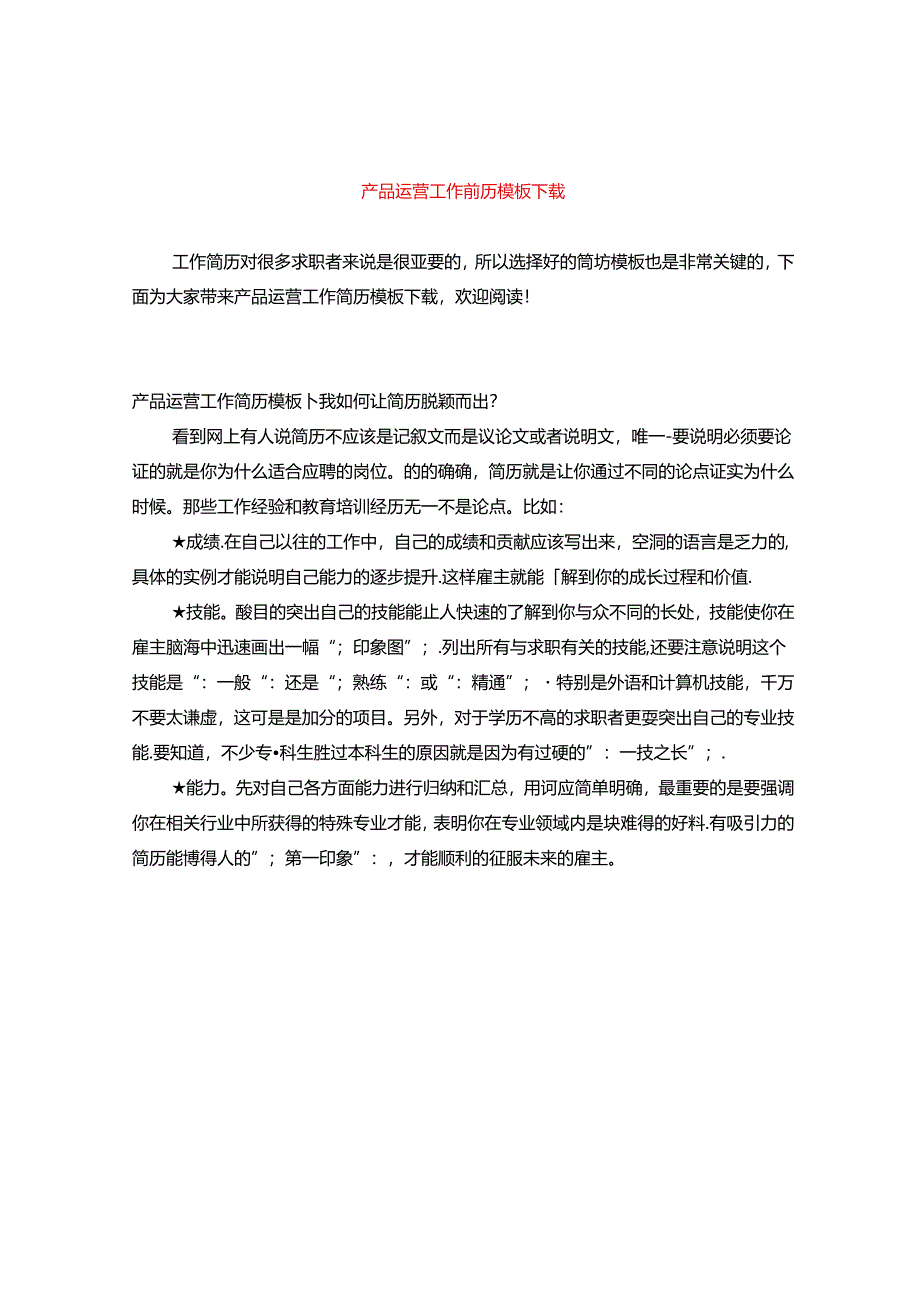 产品运营工作简历模板下载.docx_第1页