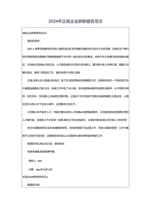 2024年正规企业辞职报告范文.docx