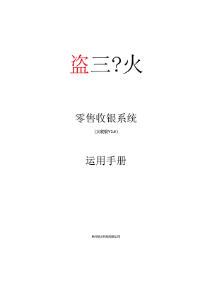 二维火零售火收银HD使用手册(商超).docx