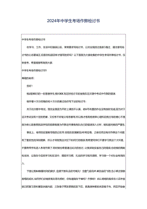 2024年中学生考场作弊检讨书.docx