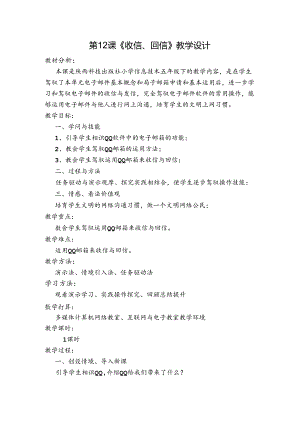 五年级下信息技术教案-收信、回信_陕科版.docx