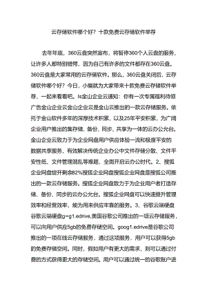 云存储软件哪个好十款免费云存储软件推荐.docx