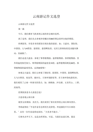 云南游记作文选登.docx