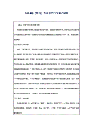 2024年（集合）万圣节的作文400字篇.docx