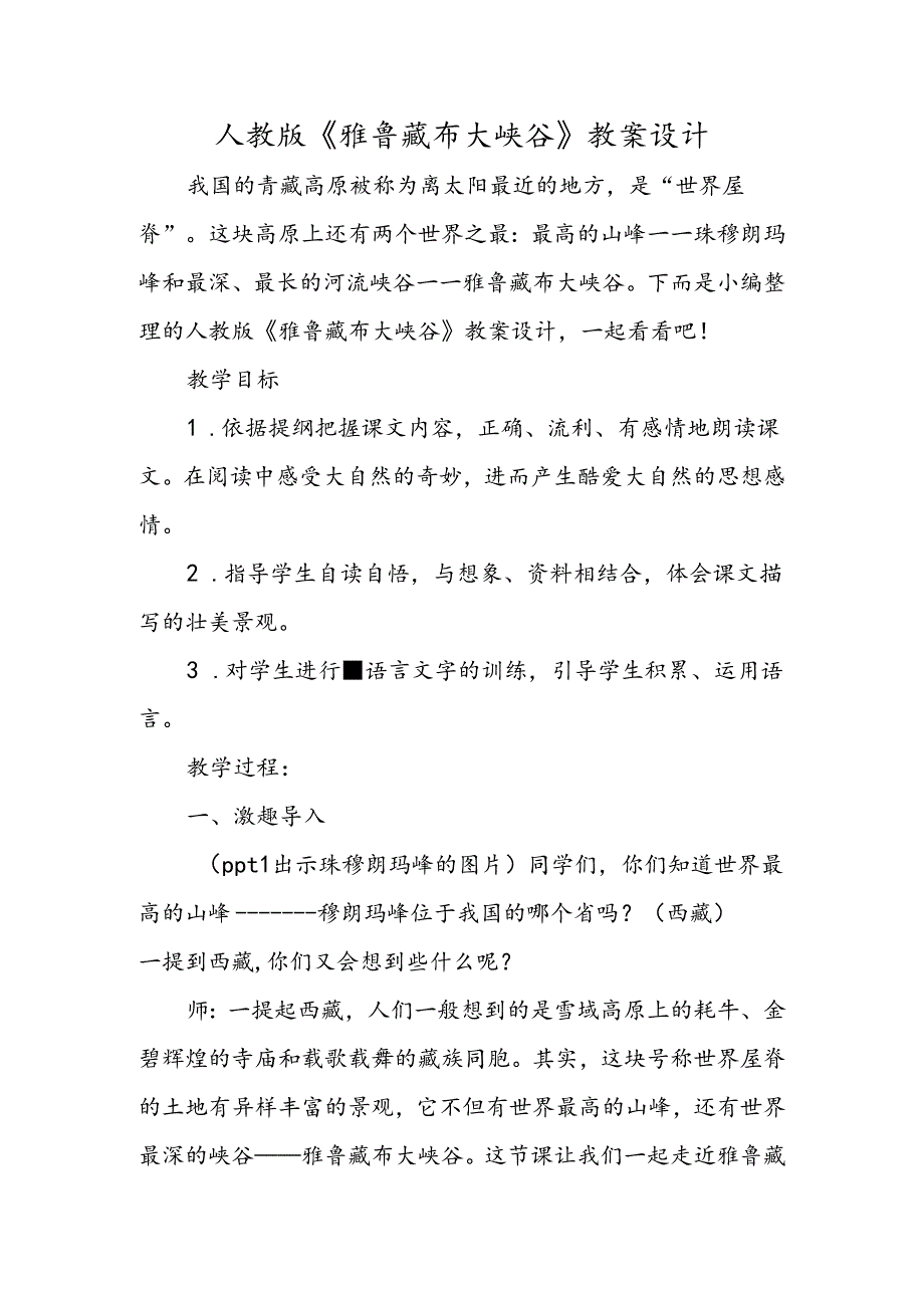 人教版《雅鲁藏布大峡谷》教案设计.docx_第1页