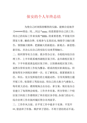 保安的个人年终总结.docx