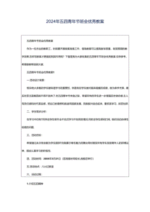2024年五四青年节班会优秀教案.docx