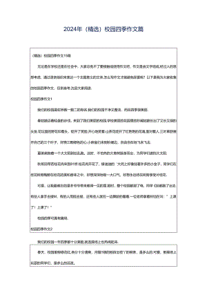 2024年（精选）校园四季作文篇.docx