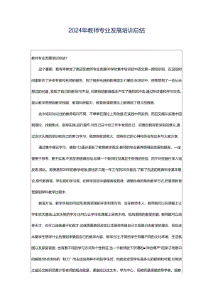 2024年教师专业发展培训总结.docx