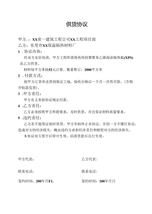 供货合同（屋面泡沫板）.docx