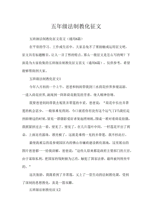 五年级法制教育征文.docx