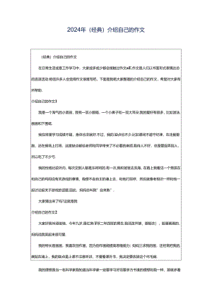 2024年（经典）介绍自己的作文.docx