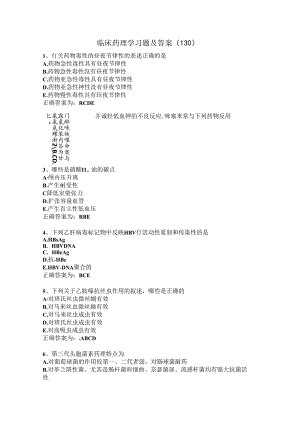 临床药理学习题及答案（130）.docx