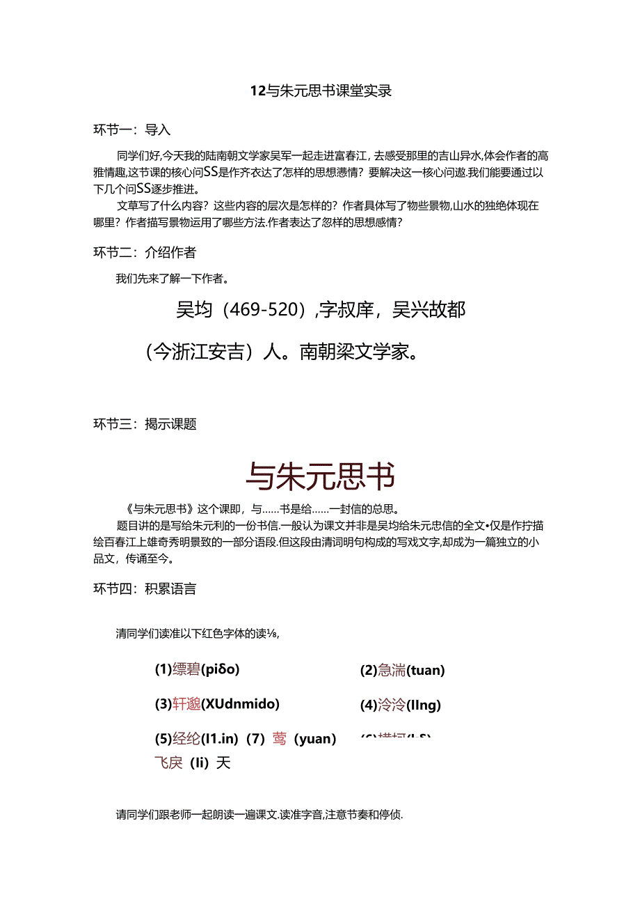 12.与朱元思书 空中课堂实录.docx_第1页