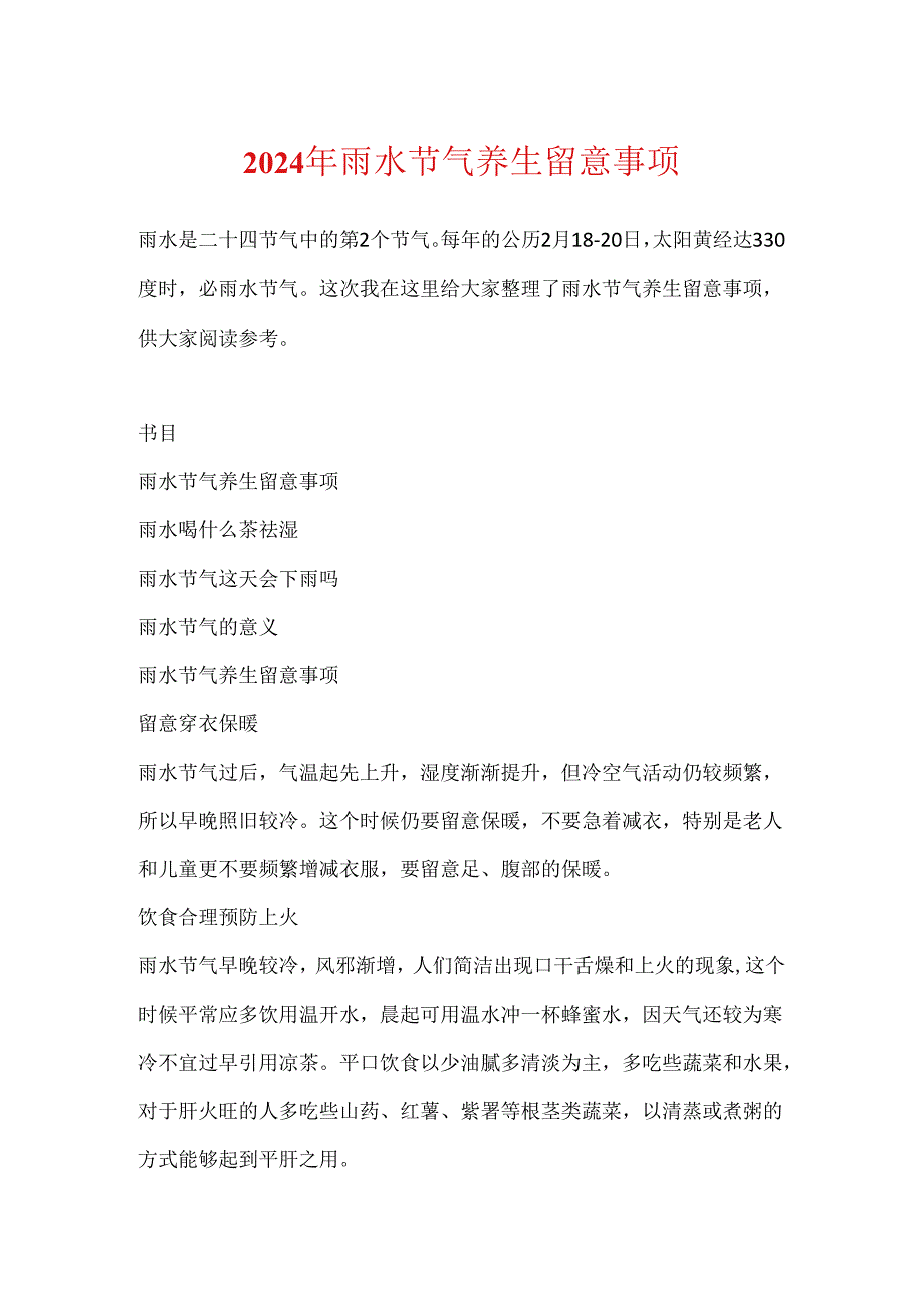 2024年雨水节气养生注意事项.docx_第1页