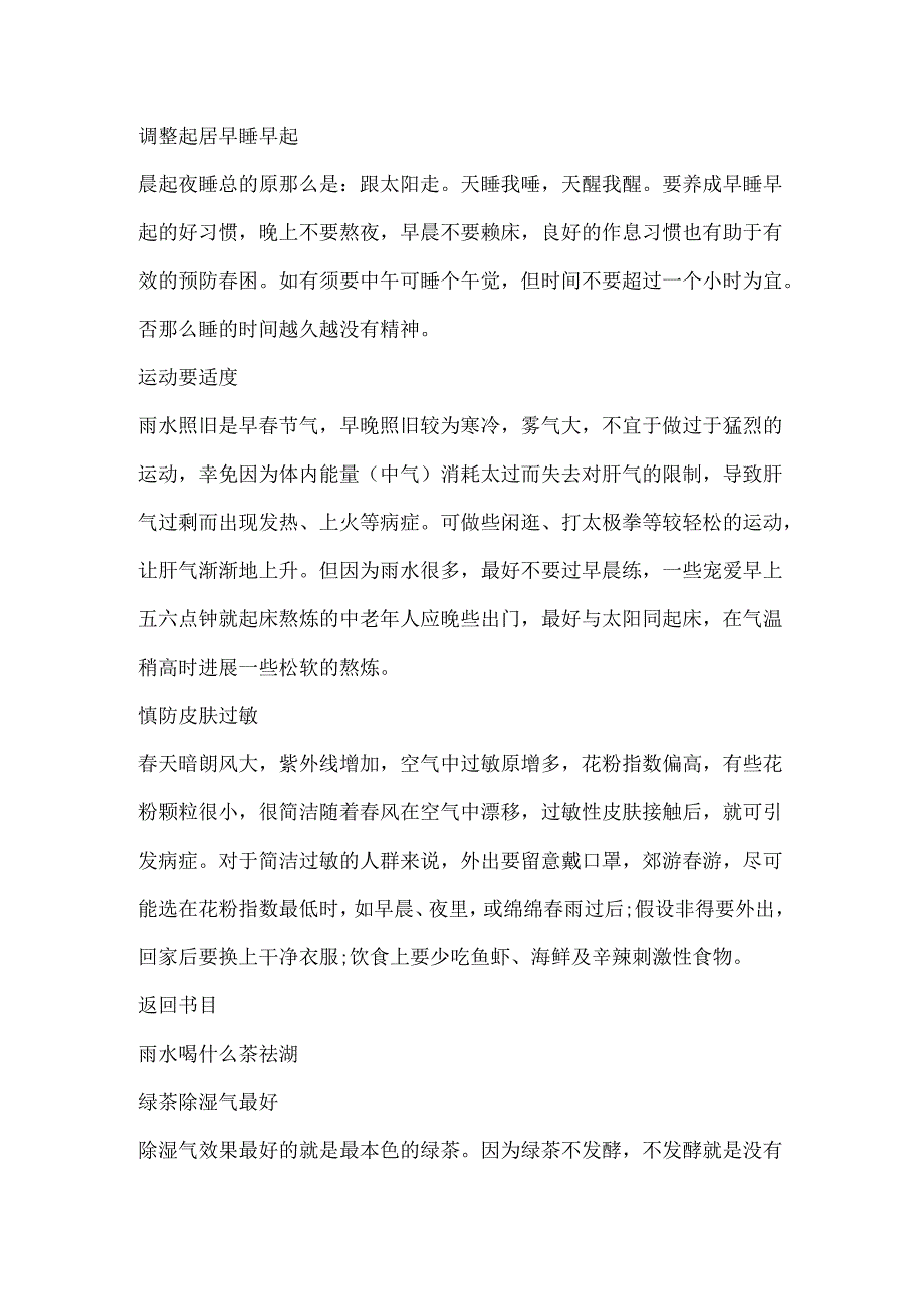2024年雨水节气养生注意事项.docx_第2页