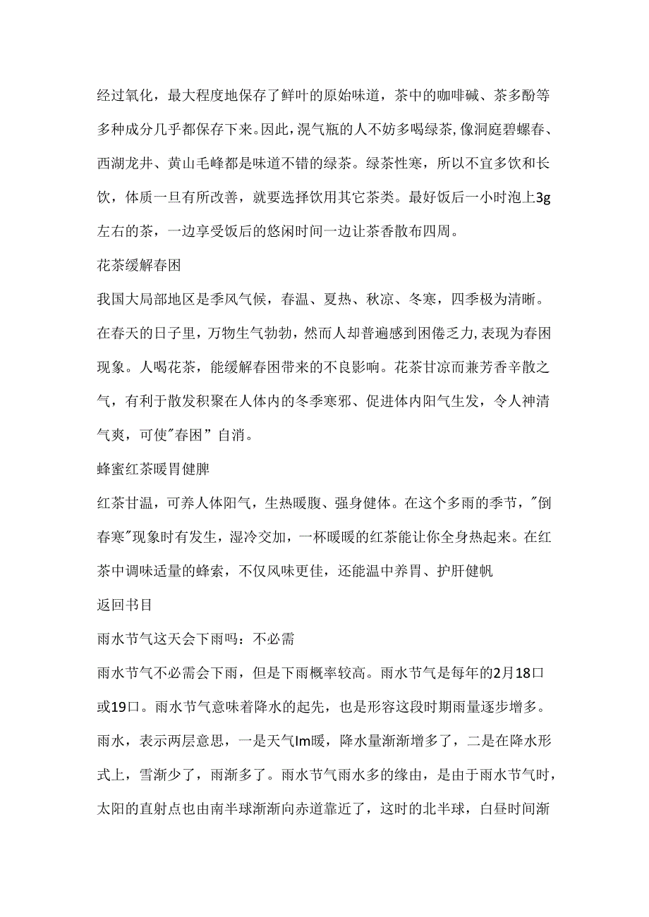 2024年雨水节气养生注意事项.docx_第3页