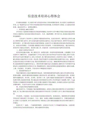 信息技术培训的收获.docx