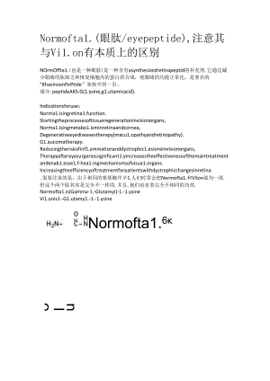 Normoftal（眼肽_eye peptide）注意其与Vilon有本质上的区别.docx