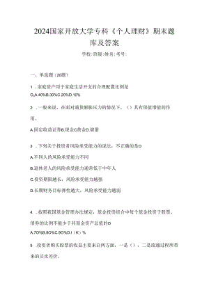 2024国家开放大学专科《个人理财》期末题库及答案.docx