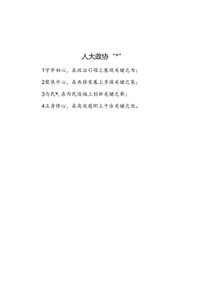 人大政协“四心”.docx