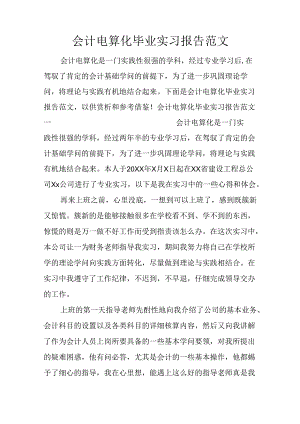 会计电算化毕业实习报告范文.docx