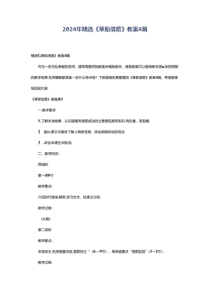2024年精选《草船借箭》教案4篇.docx