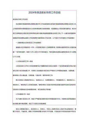 2024年保洁班长年终工作总结.docx