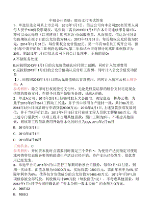 中级会计资格：股份支付考试答案.docx