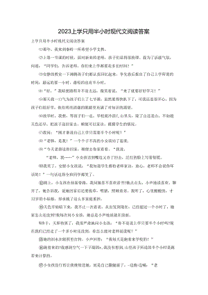 2023上学只用半小时现代文阅读答案.docx