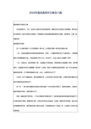 2024年童话寓言作文集合八篇.docx