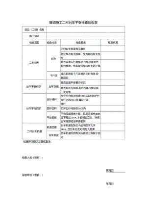二衬台车安全检查验收表.docx