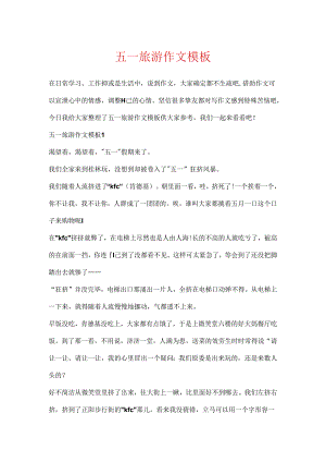 五一旅游作文模板.docx
