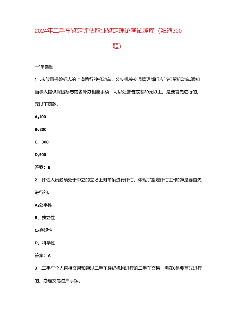 2024年二手车鉴定评估职业鉴定理论考试题库（浓缩300题）.docx_第1页
