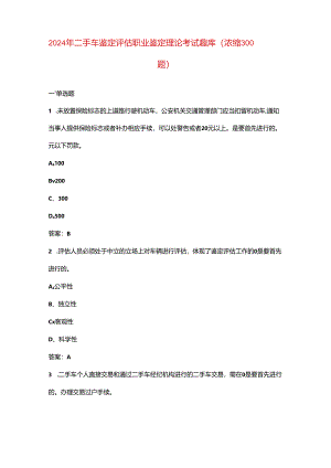 2024年二手车鉴定评估职业鉴定理论考试题库（浓缩300题）.docx