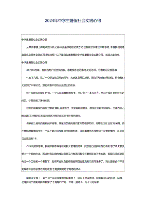 2024年中学生暑假社会实践心得.docx