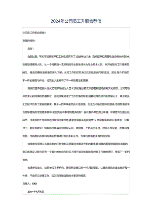 2024年公司员工升职自荐信.docx