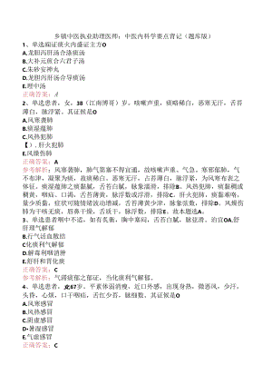 乡镇中医执业助理医师：中医内科学要点背记（题库版）.docx