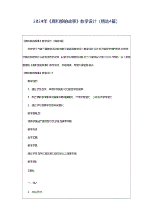 2024年《鹿和狼的故事》教学设计（精选4篇）.docx