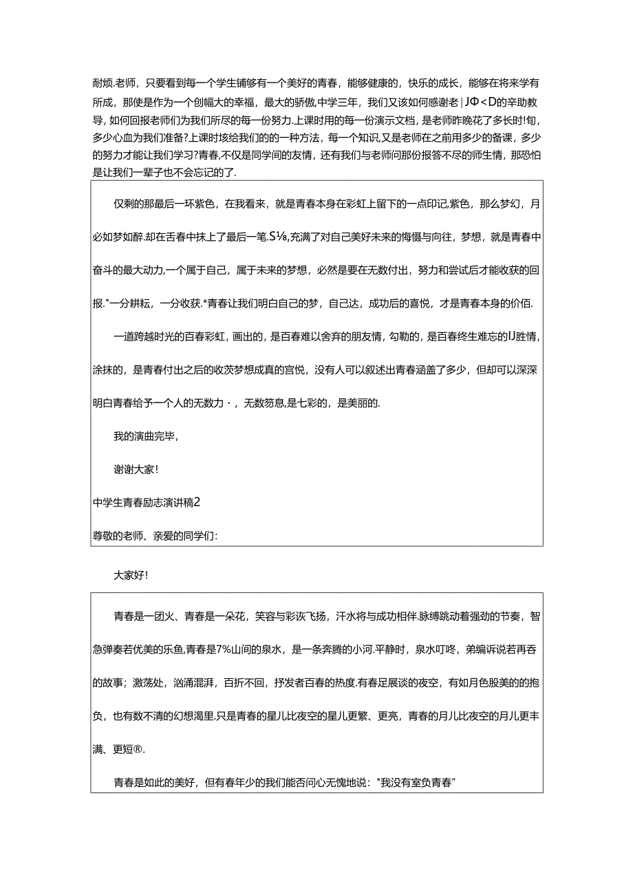 2024年中学生青春励志演讲稿6篇（优）.docx_第2页